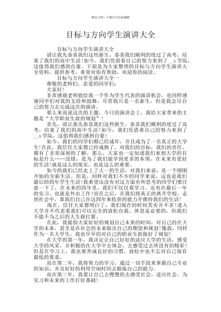 目标与方向学生演讲大全