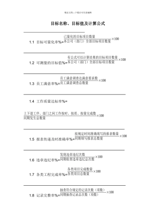目标名称、目标值及计算公式