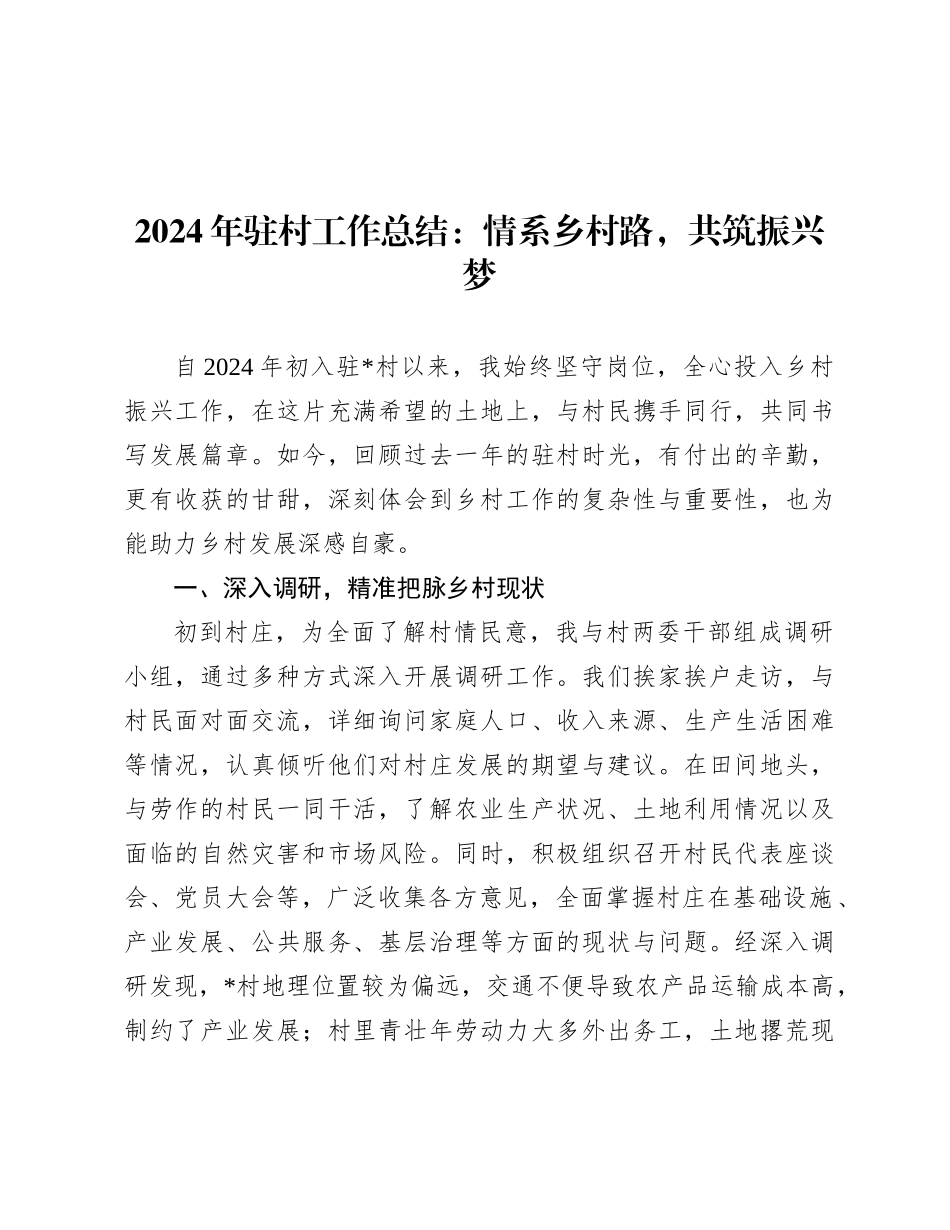 2024年驻村工作总结：情系乡村路，共筑振兴梦_第1页