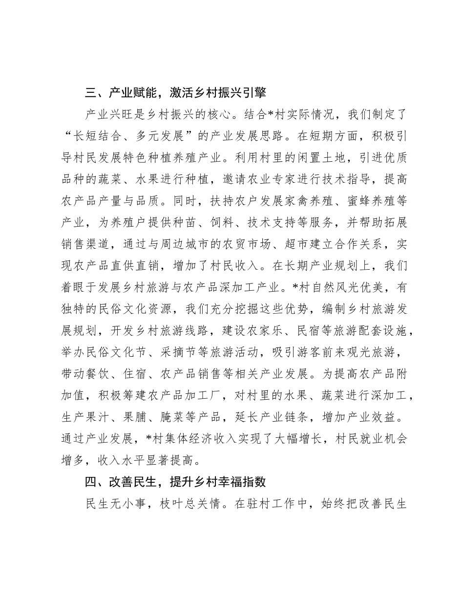 2024年驻村工作总结：情系乡村路，共筑振兴梦_第3页