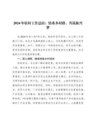 2024年驻村工作总结：情系乡村路，共筑振兴梦