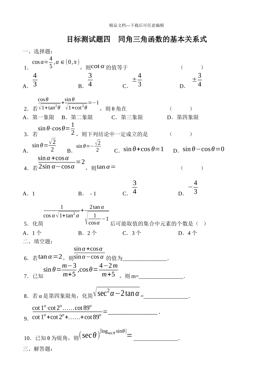 目标测试题4：同角三角函数的基本关系式_第1页