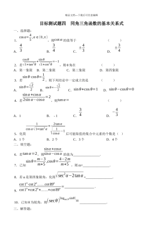 目标测试题4：同角三角函数的基本关系式