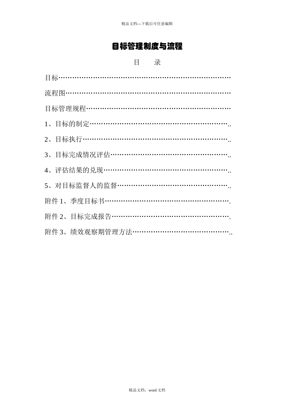 目标管理制度与流程_第1页