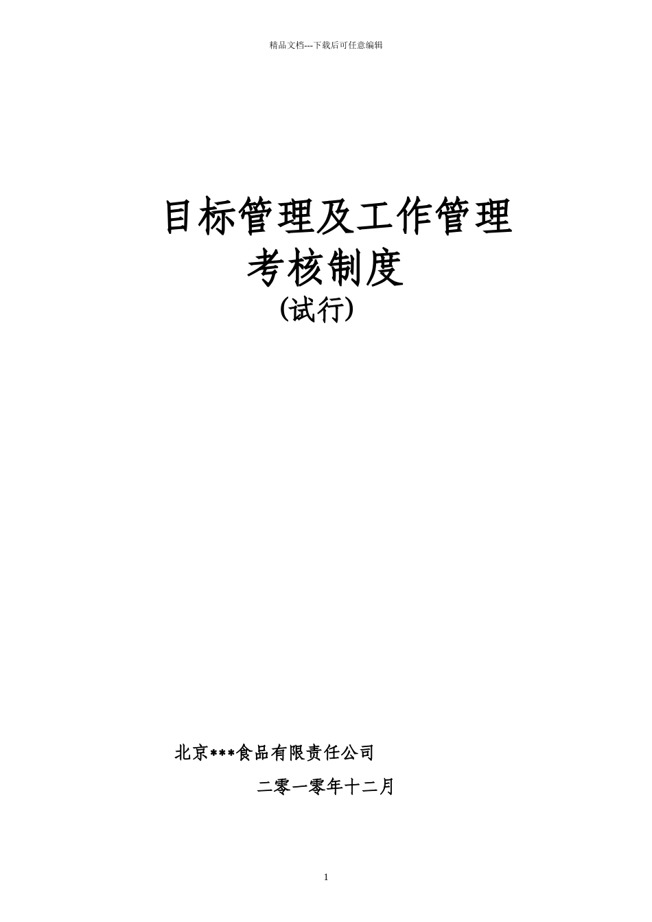 目标管理及工作管理考核制度_第1页