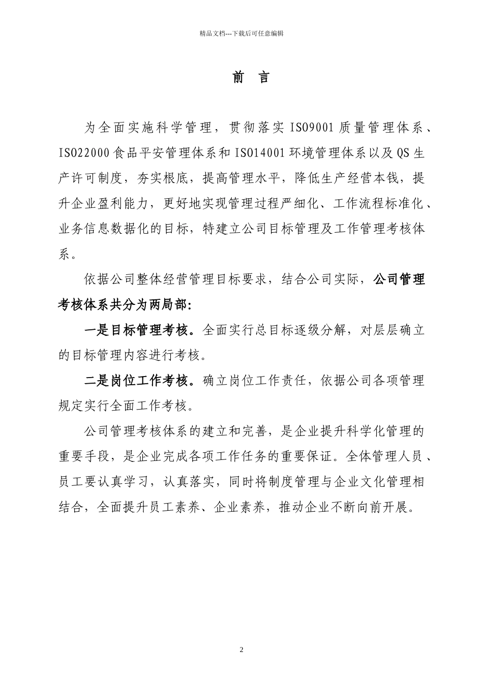 目标管理及工作管理考核制度_第2页