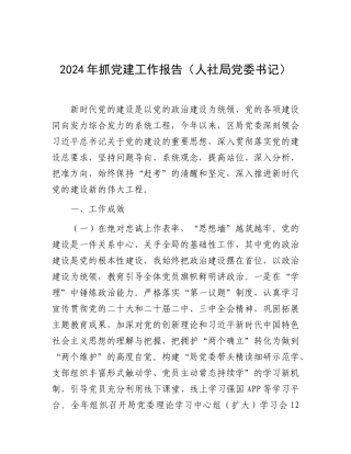 2024年抓党建工作报告（人社局党委书记）