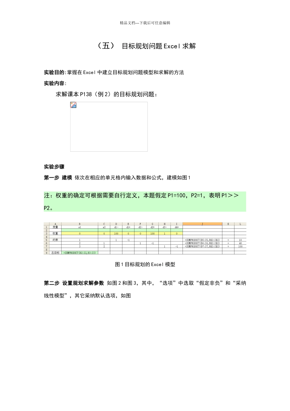 目标规划的ecel求解_第1页