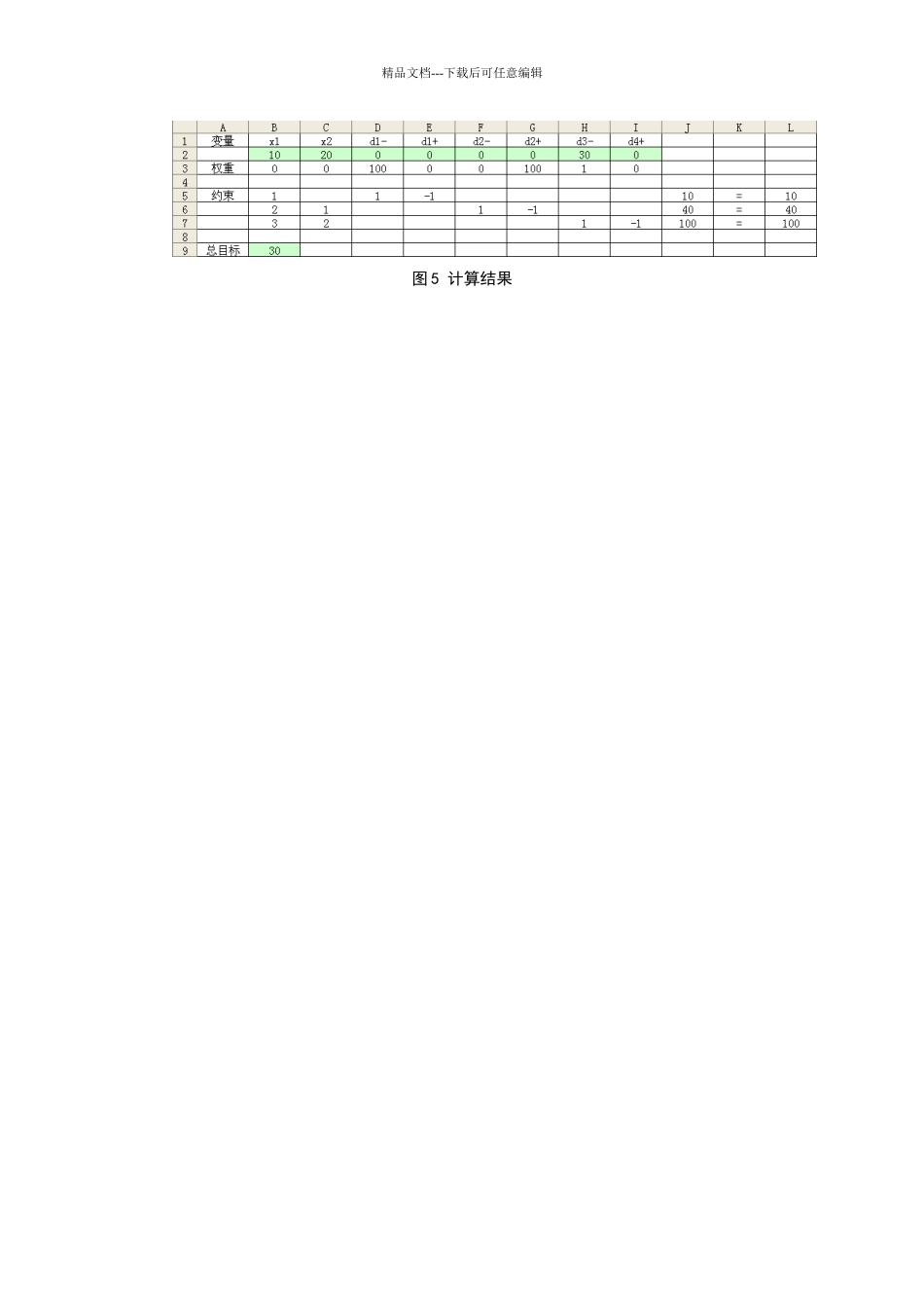 目标规划的ecel求解_第3页