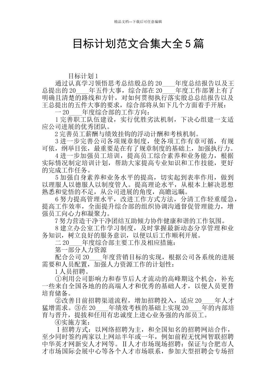 目标计划范文合集大全5篇_第1页