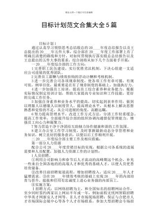 目标计划范文合集大全5篇