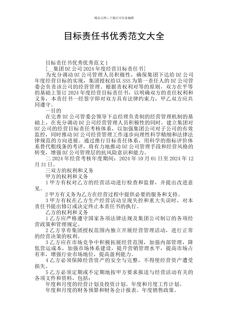 目标责任书优秀范文大全_第1页