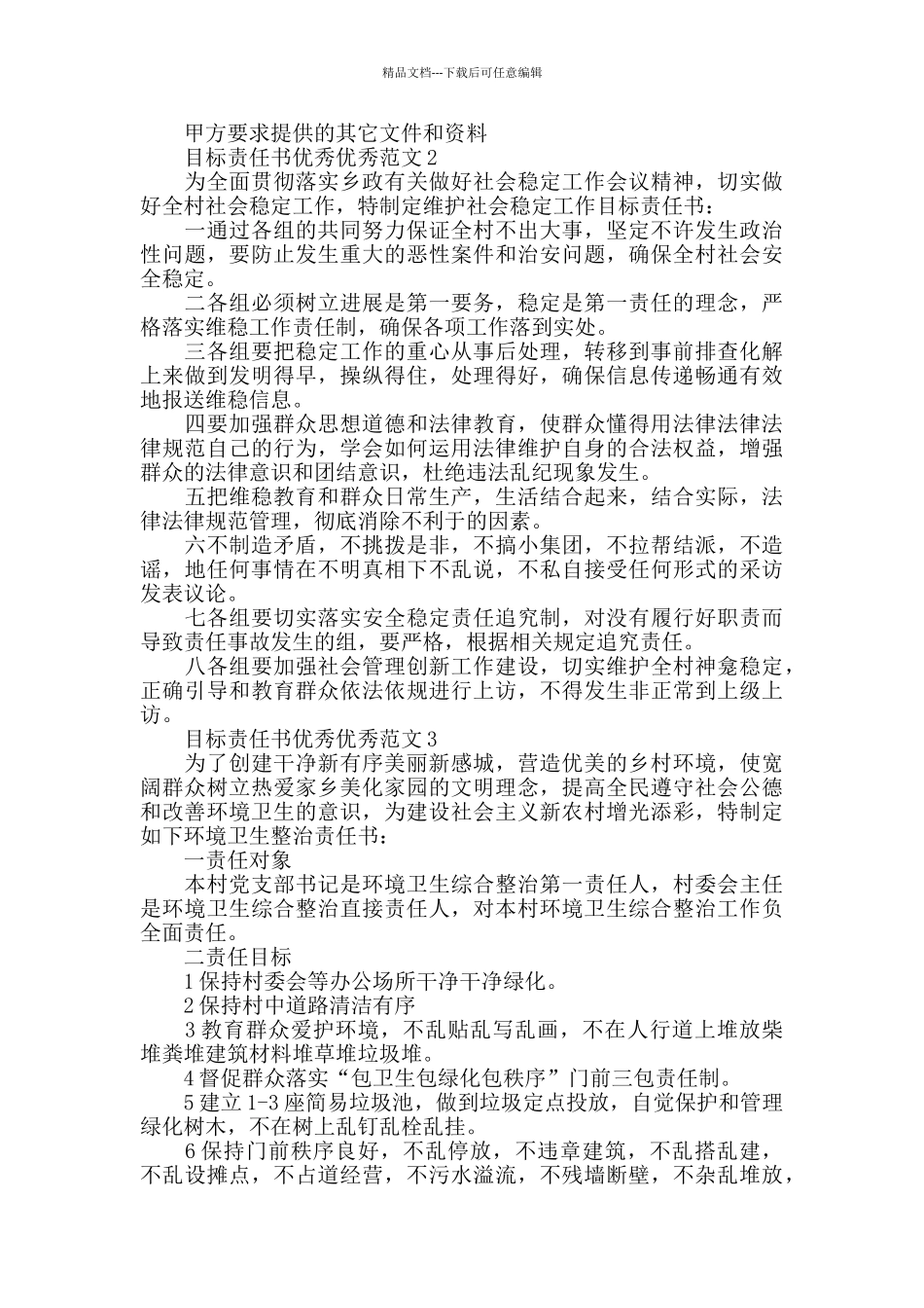 目标责任书优秀范文大全_第2页