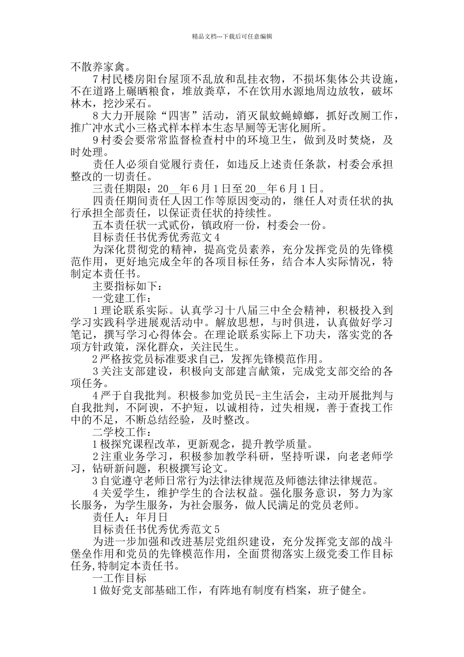 目标责任书优秀范文大全_第3页