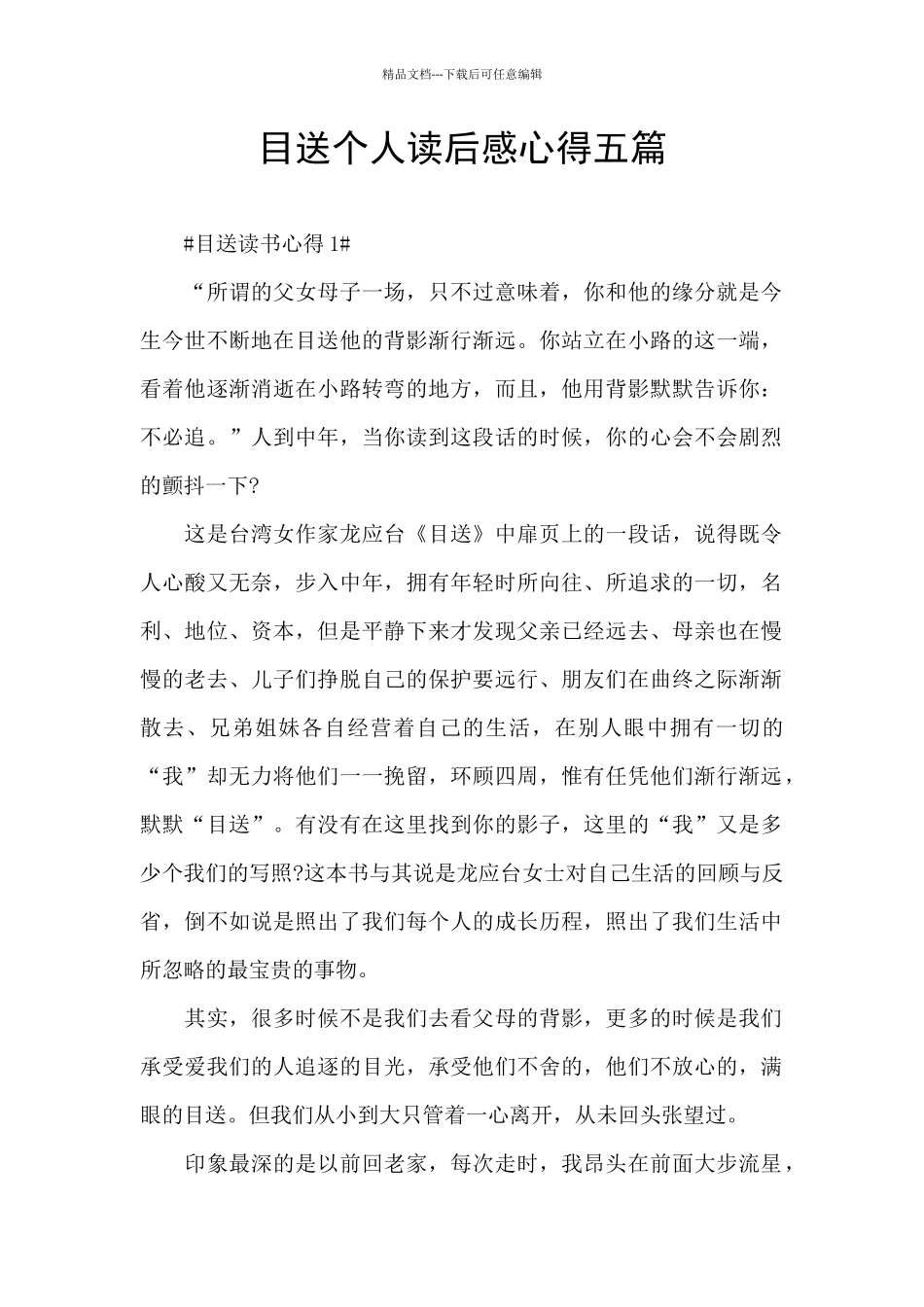 目送个人读后感心得五篇_第1页