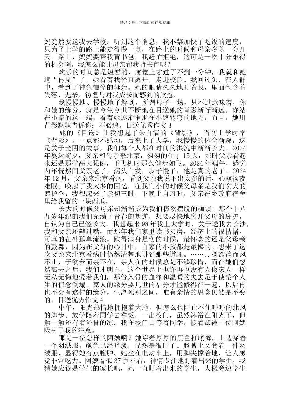 目送优秀作文_第2页