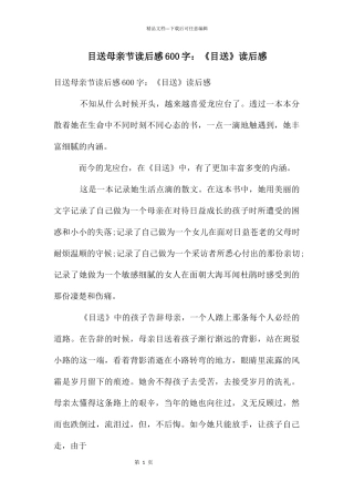 目送母亲节读后感600字：《目送》读后感