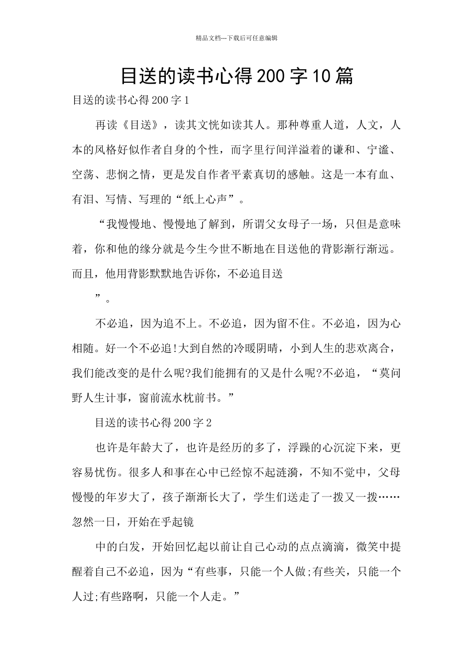 目送的读书心得200字10篇_第1页