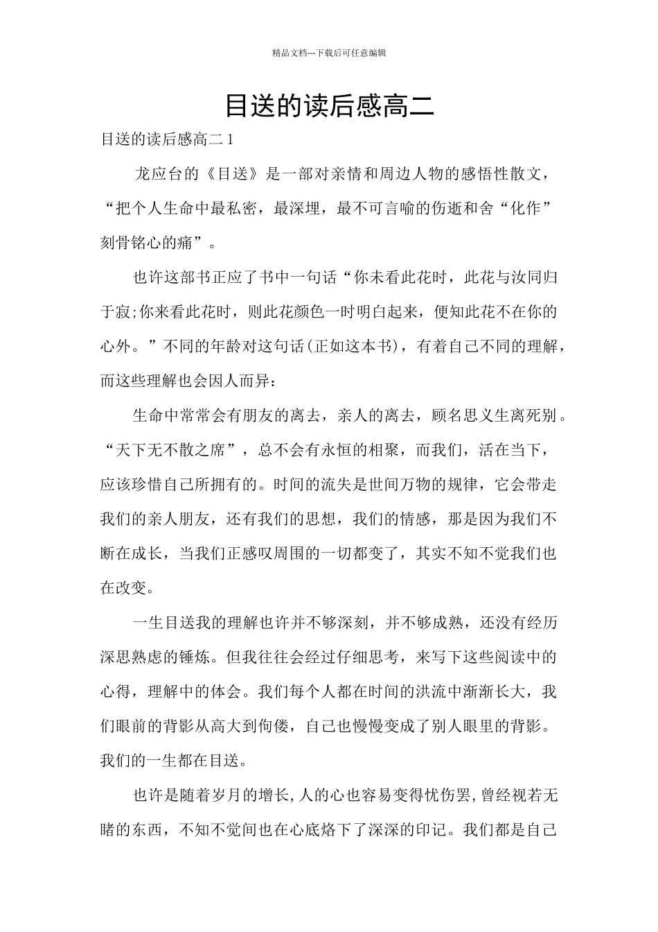 目送的读后感高二_第1页