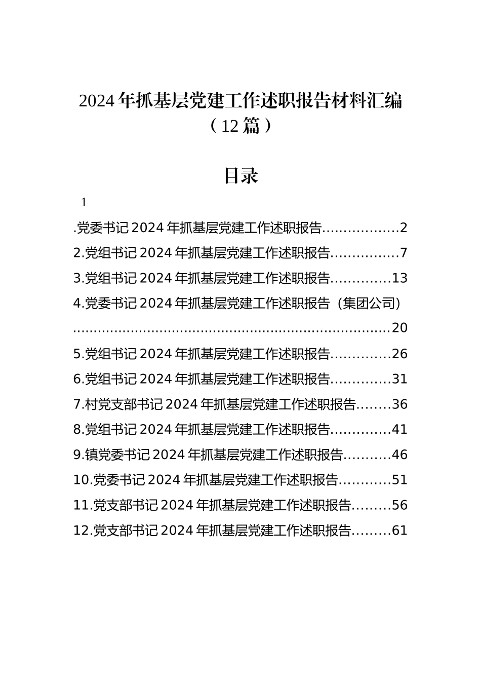 2024年抓基层党建工作述职报告材料汇编（12篇）_第1页