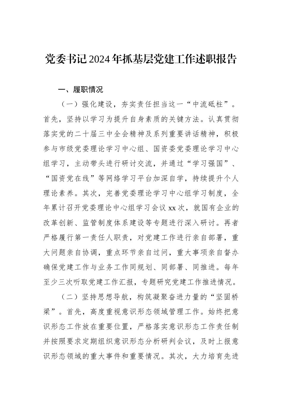 2024年抓基层党建工作述职报告材料汇编（12篇）_第2页