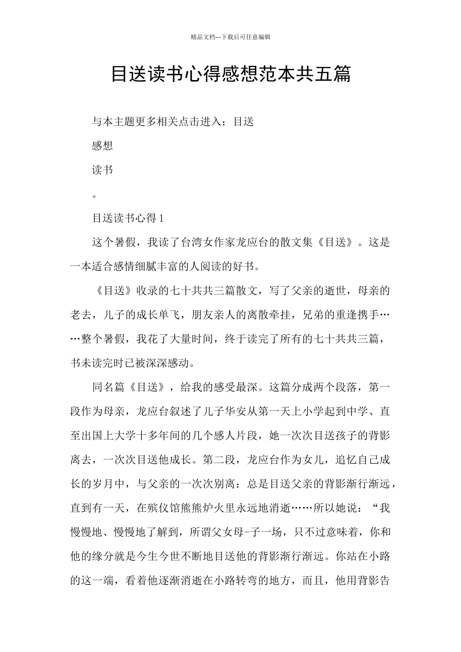 目送读书心得感想范本共五篇_第1页