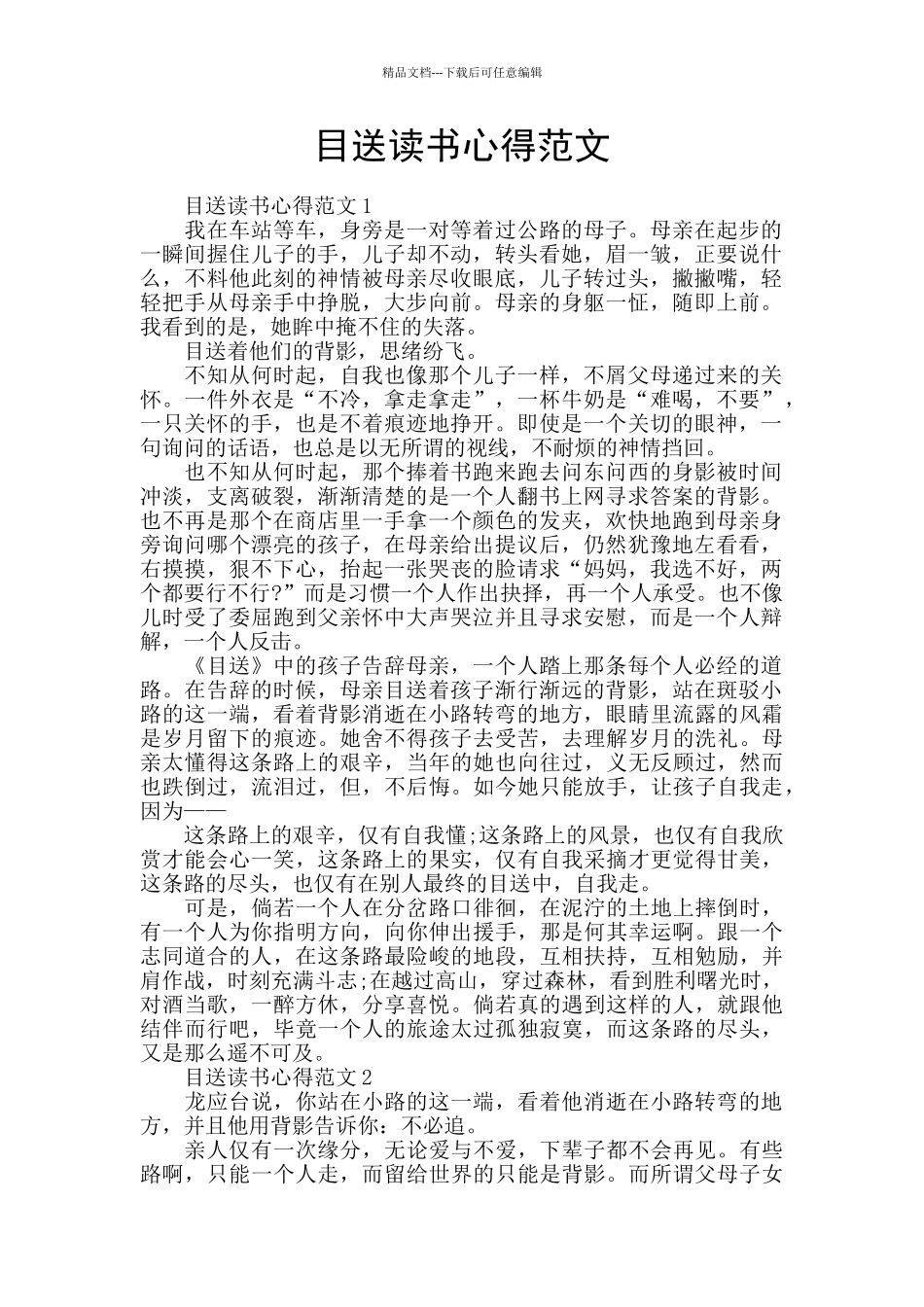 目送读书心得范文_第1页