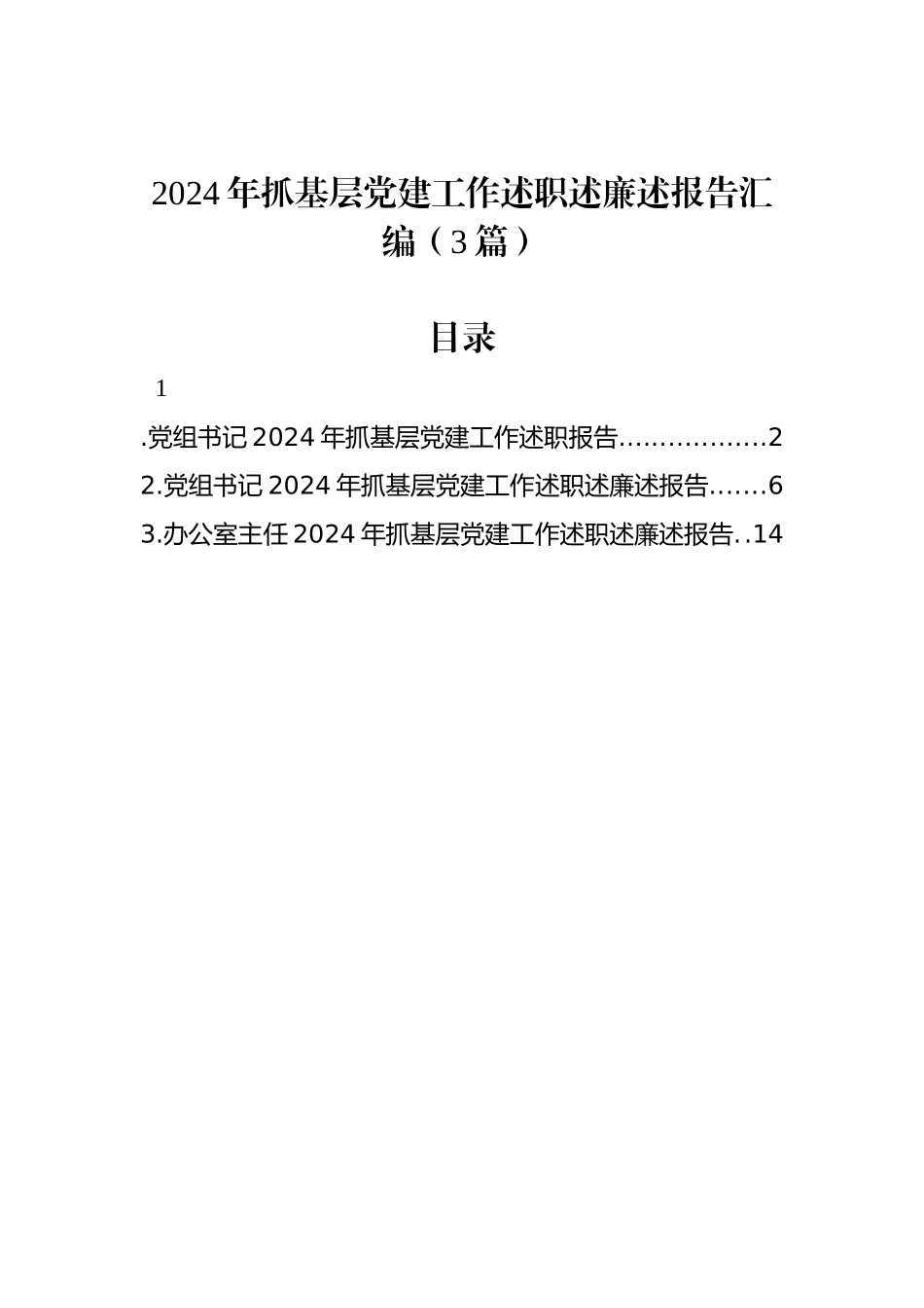 2024年抓基层党建工作述职述廉述报告汇编（3篇）_第1页