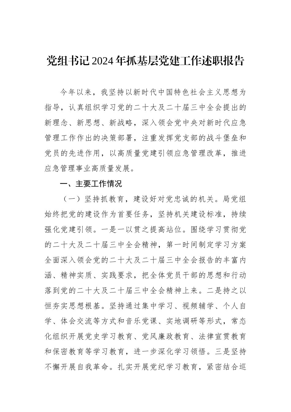 2024年抓基层党建工作述职述廉述报告汇编（3篇）_第2页