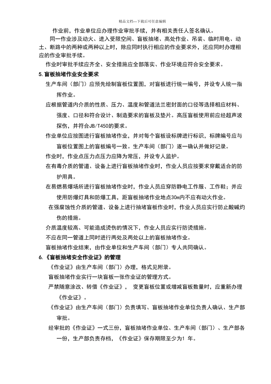盲板抽堵作业安全规范_第3页