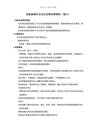 盲板抽堵作业安全规范