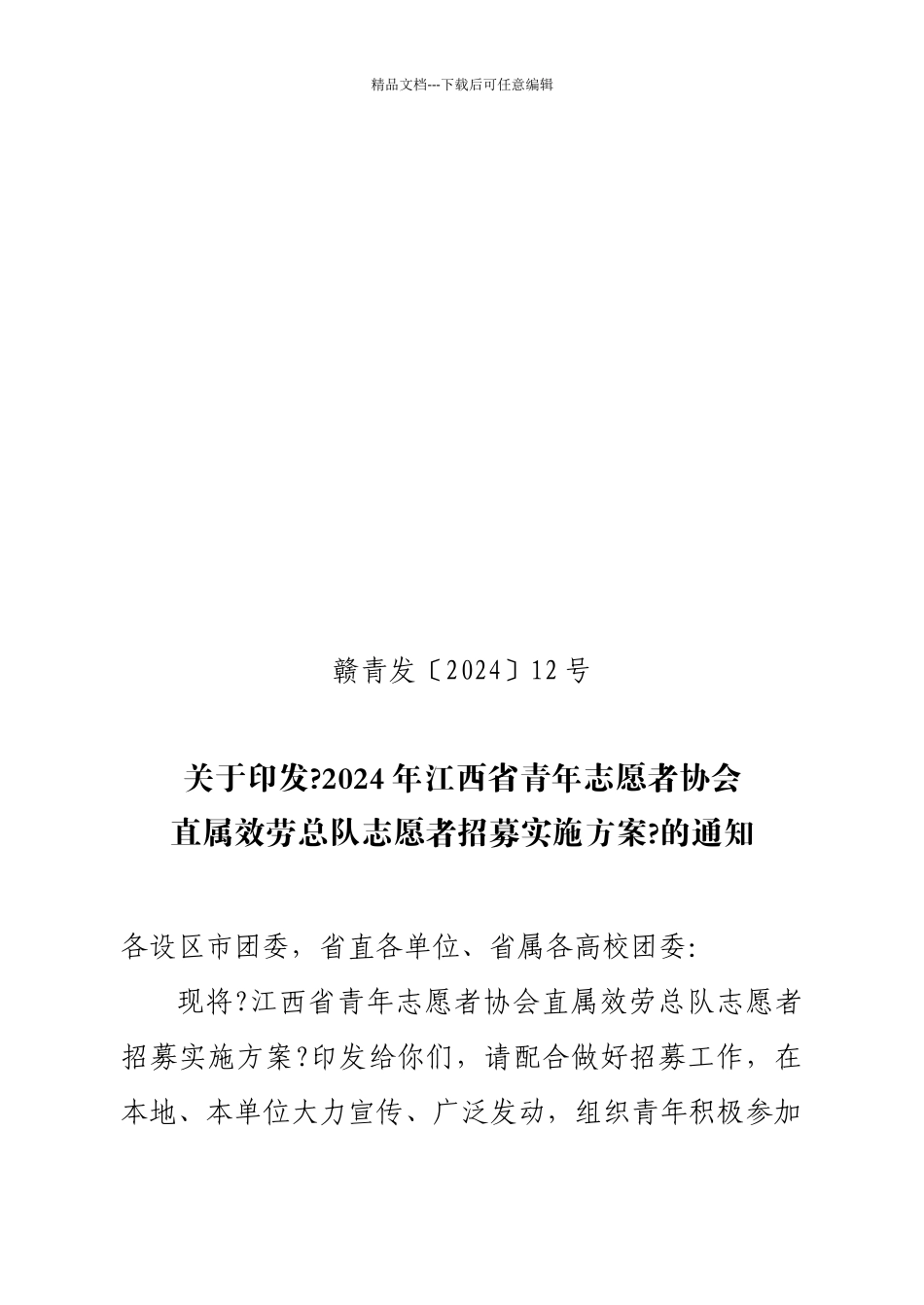 直属服务总队志愿者招募实施方案_第1页