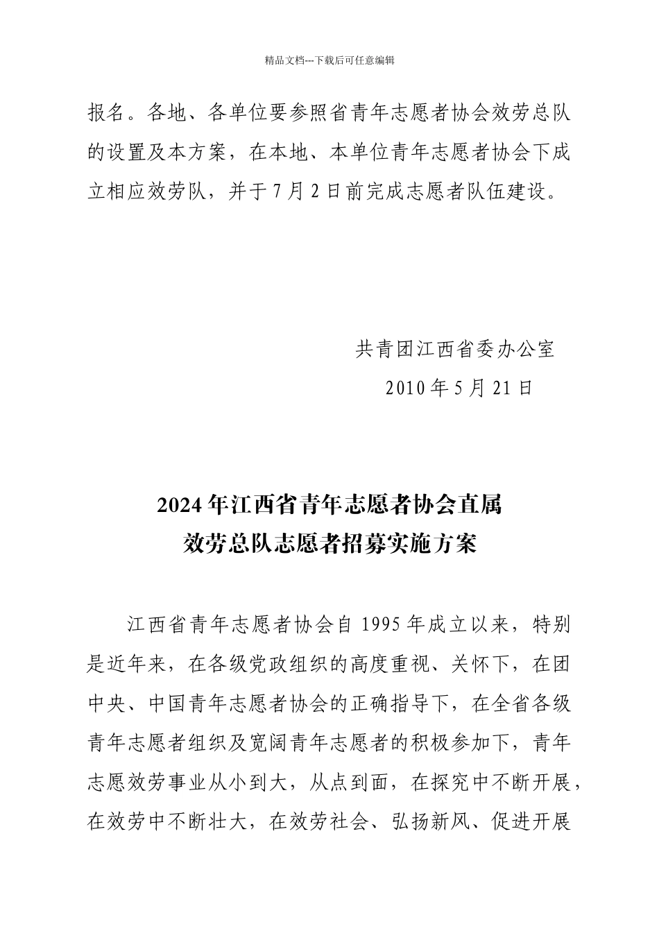 直属服务总队志愿者招募实施方案_第2页