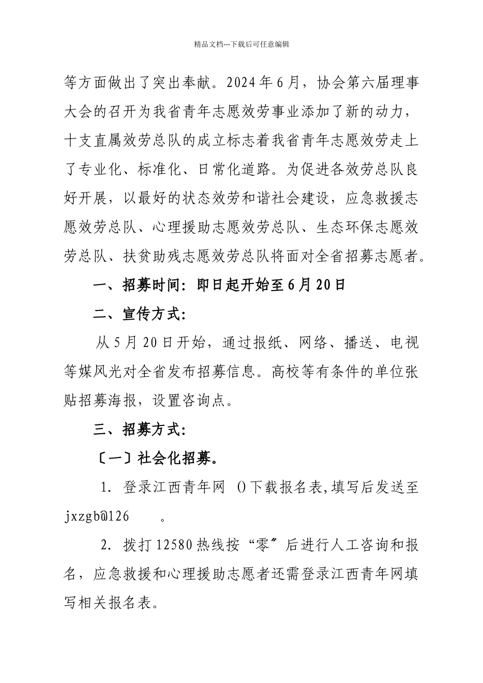 直属服务总队志愿者招募实施方案_第3页