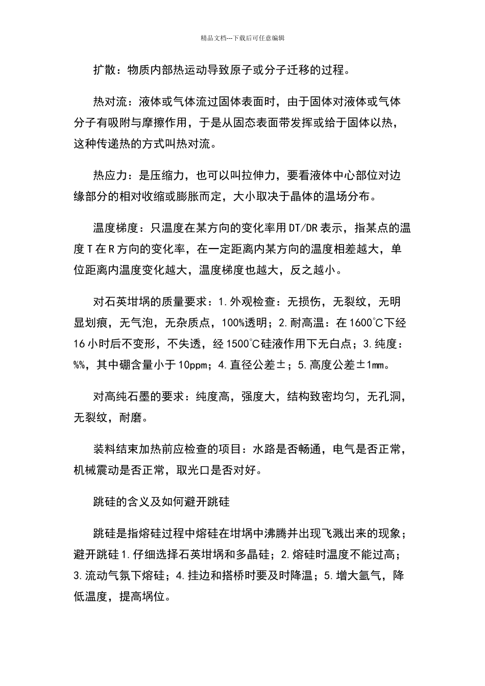 直拉单晶工艺常识_第2页