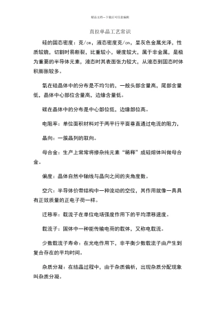 直拉单晶工艺常识