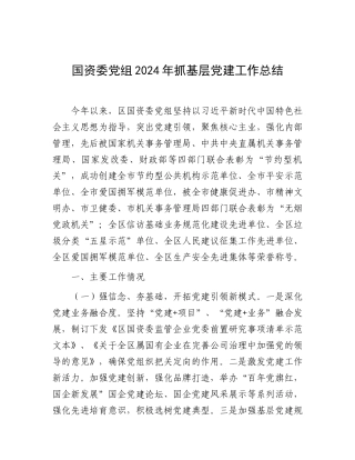 2024年抓基层党建工作总结（国资委党组）