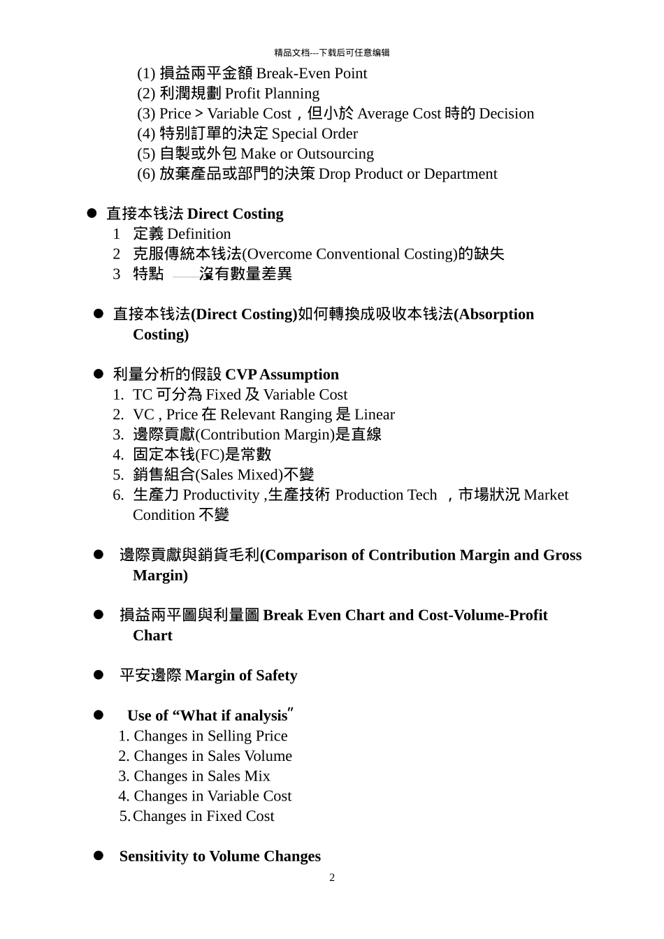 直接成本法与利量分析_第2页