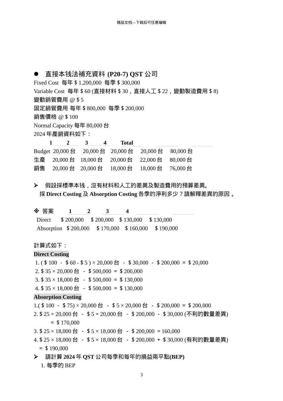 直接成本法与利量分析_第3页