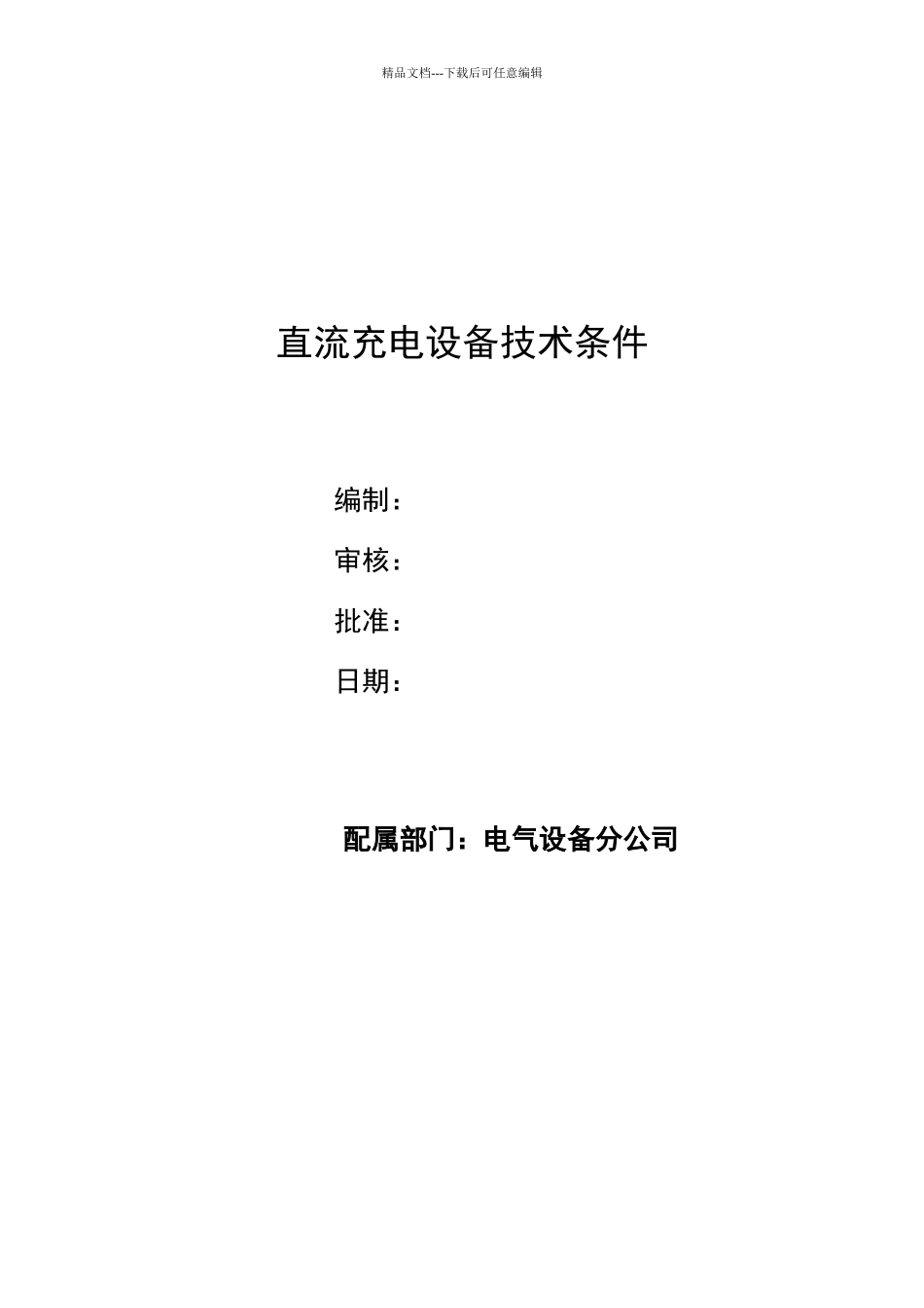 直流充电设备技术规范_第1页