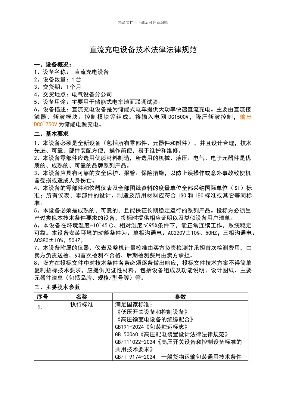 直流充电设备技术规范_第2页