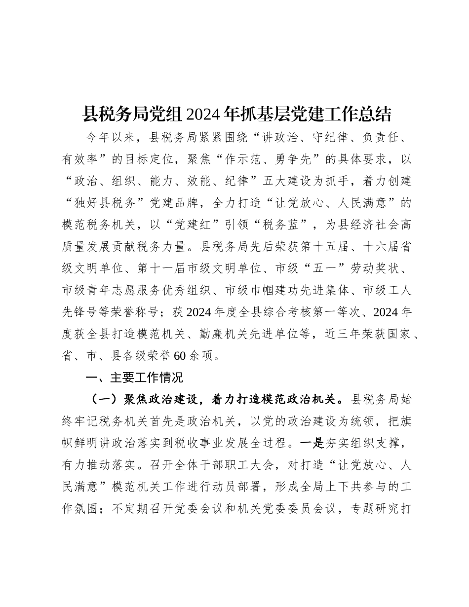 2024年抓基层党建工作总结（税务局党组）_第1页