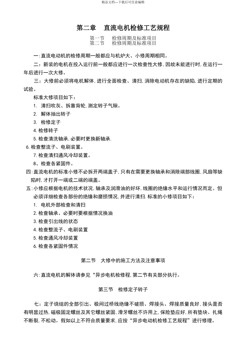 直流电机检修工艺规程_第1页