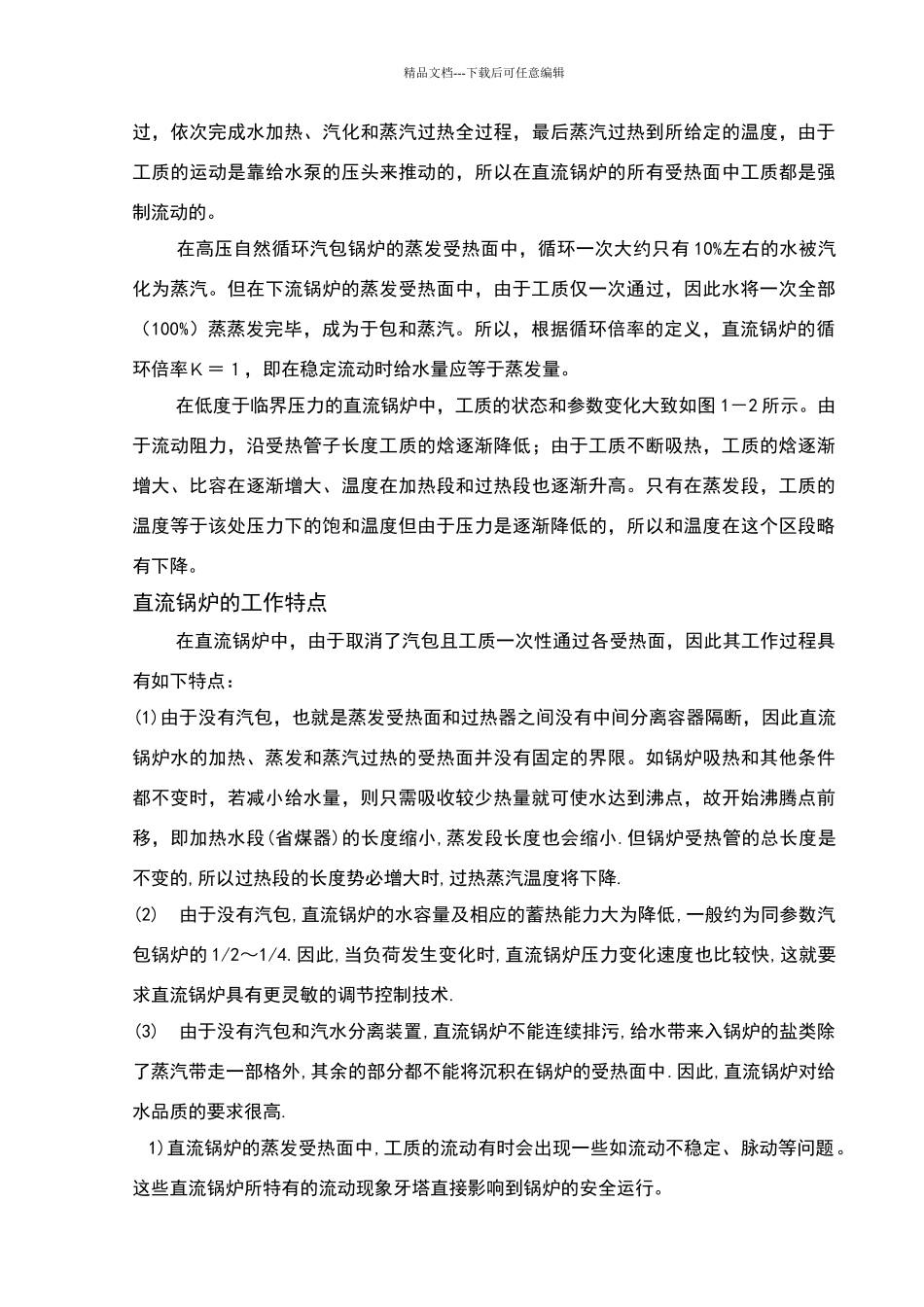 直流锅炉的结构特点及其工作原理_第3页