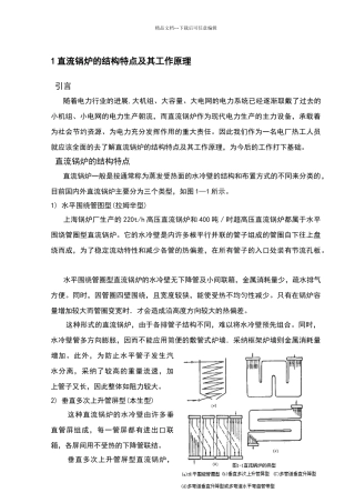 直流锅炉的结构特点及其工作原理