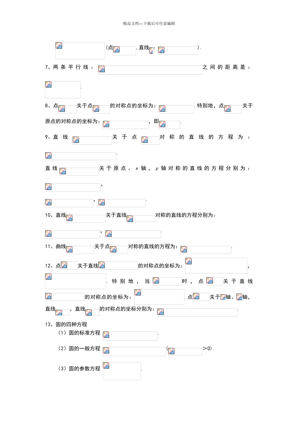 直线与圆常见公式结论_第3页