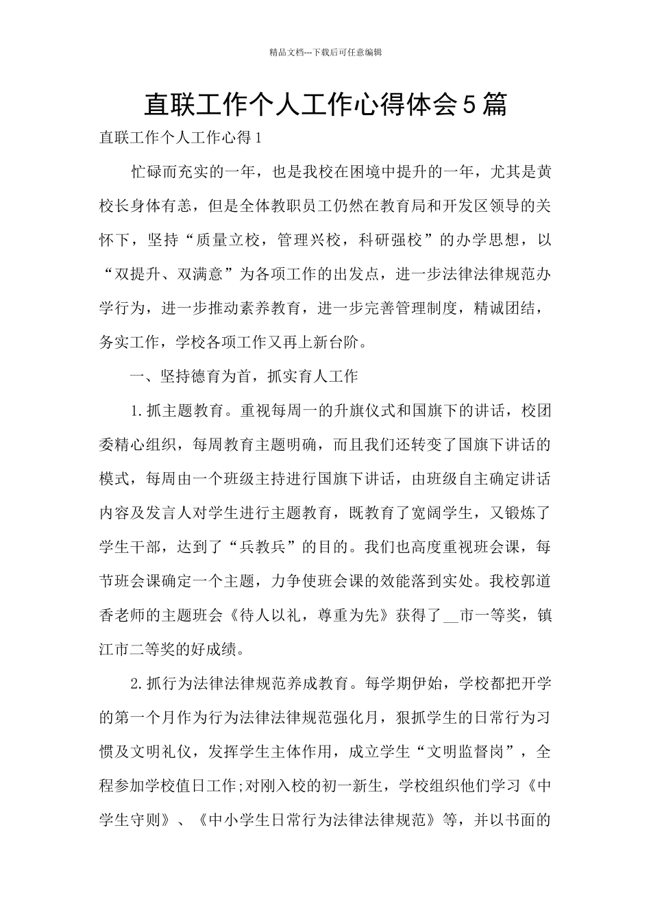 直联工作个人工作心得体会5篇_第1页