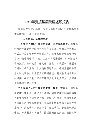 2024年抓基层党建述职报告（国企党委书记）