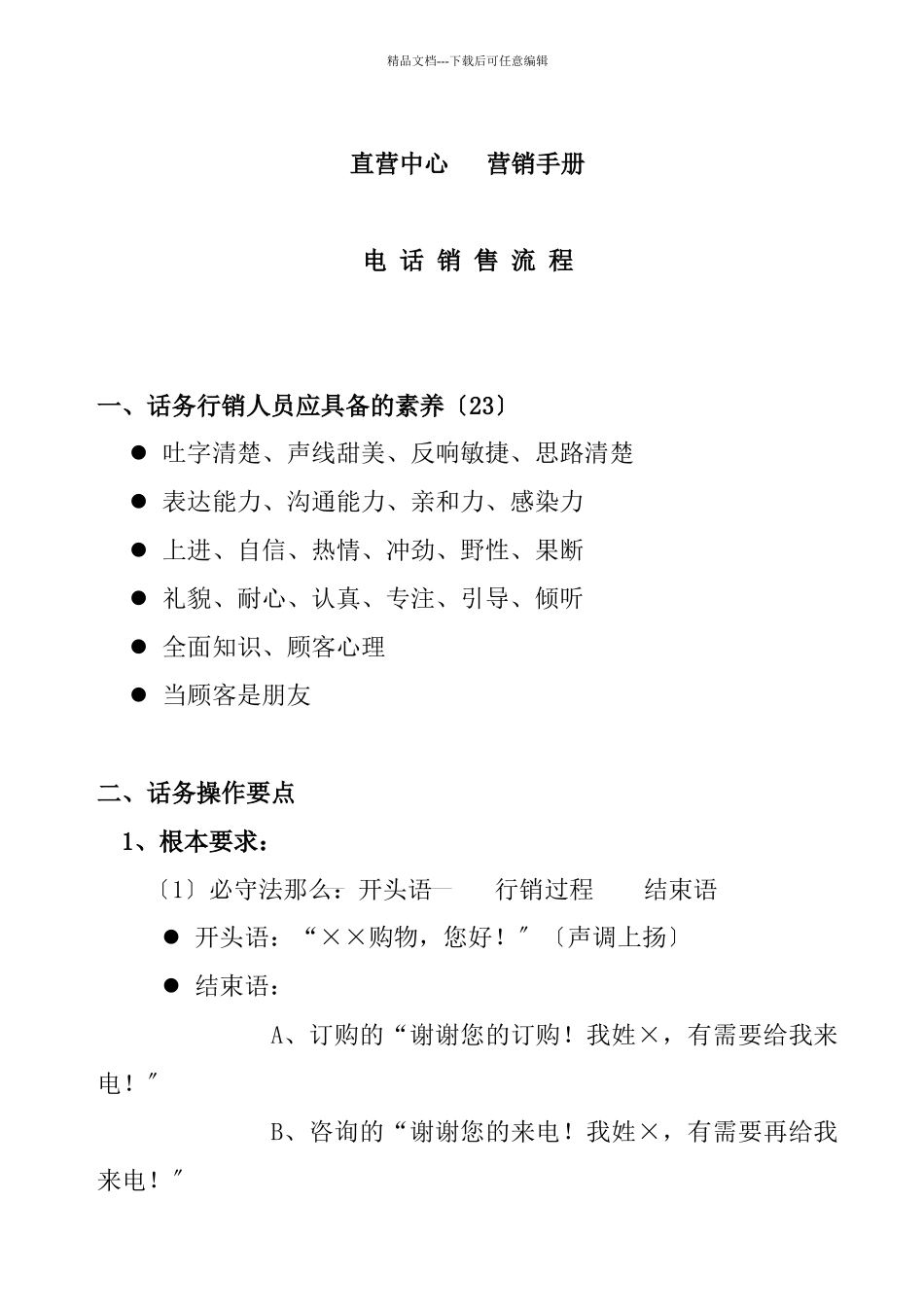 直营中心电话营销手册_第1页