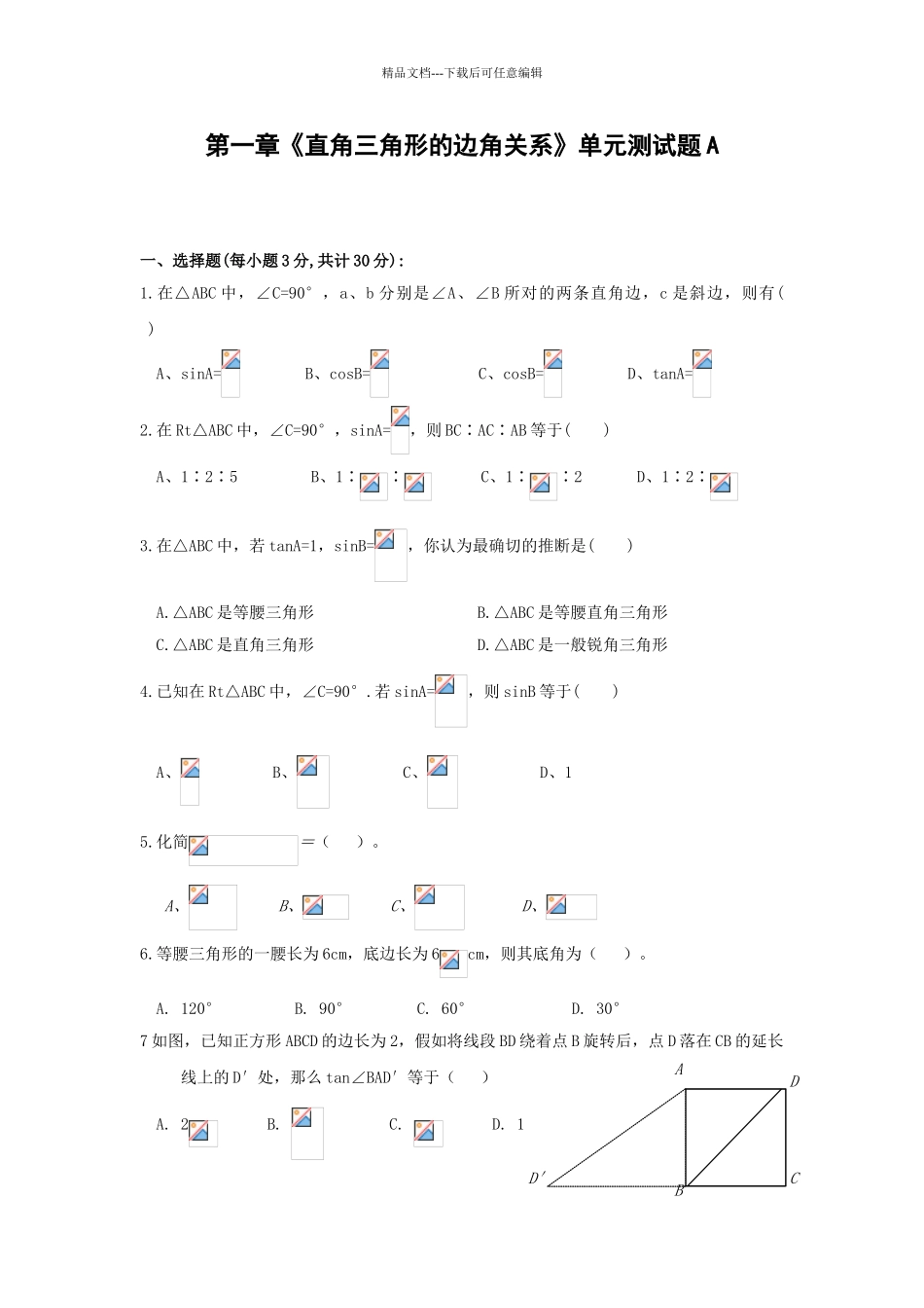 直角三角形的边角关系新湖中学单元测试题_第1页